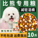 比熊专用狗粮10斤装 成犬幼犬奶糕小型犬冻干5kg白色美毛轻泪痕20