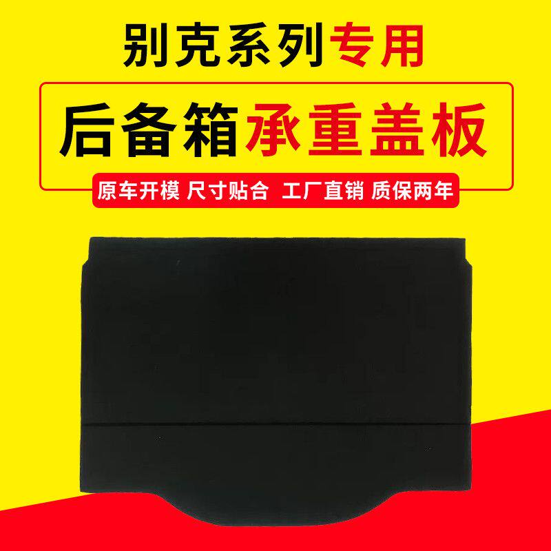 适配别克系后备箱盖板，专车专用