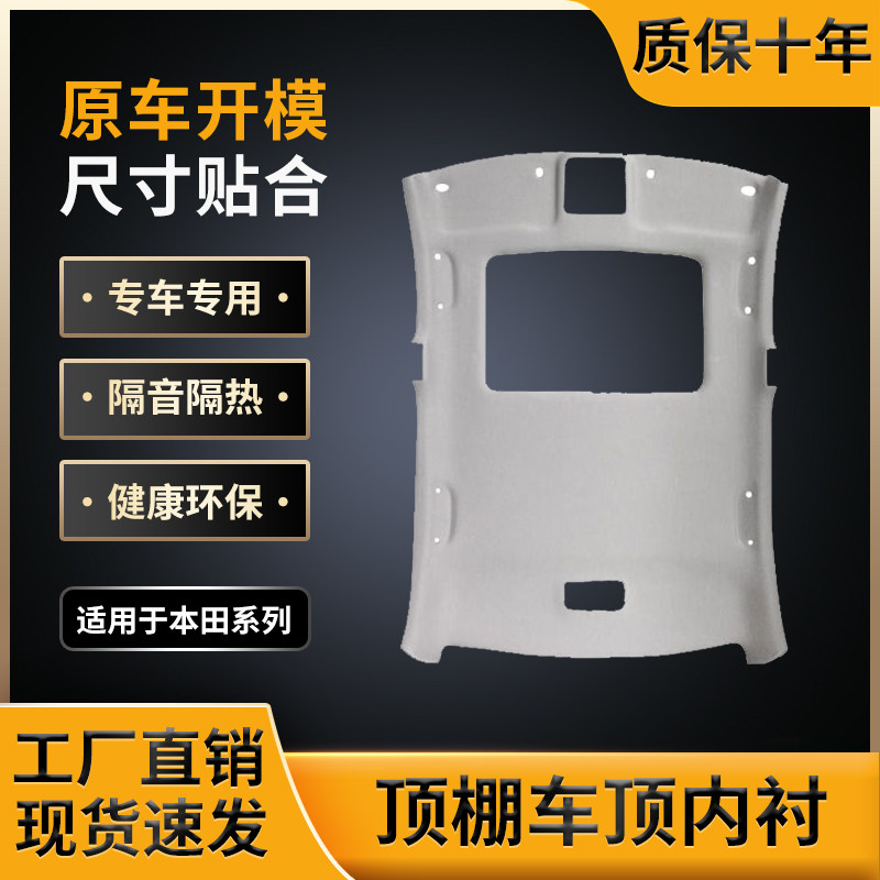 雅阁/思域顶棚，原车开模制作