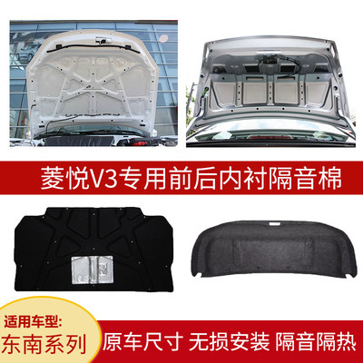 悦翔V3机盖内衬后尾箱盖隔音隔热