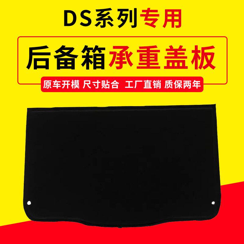 适配DS5LS/DS6/DS4后备箱盖板备胎承重板尾箱垫板硬隔板护板地毯