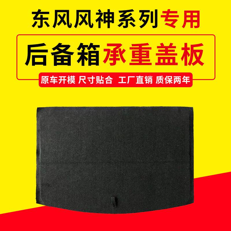 适用东风风神S30/H30/A9后备箱备胎承重盖板尾箱垫板硬隔板后地毯