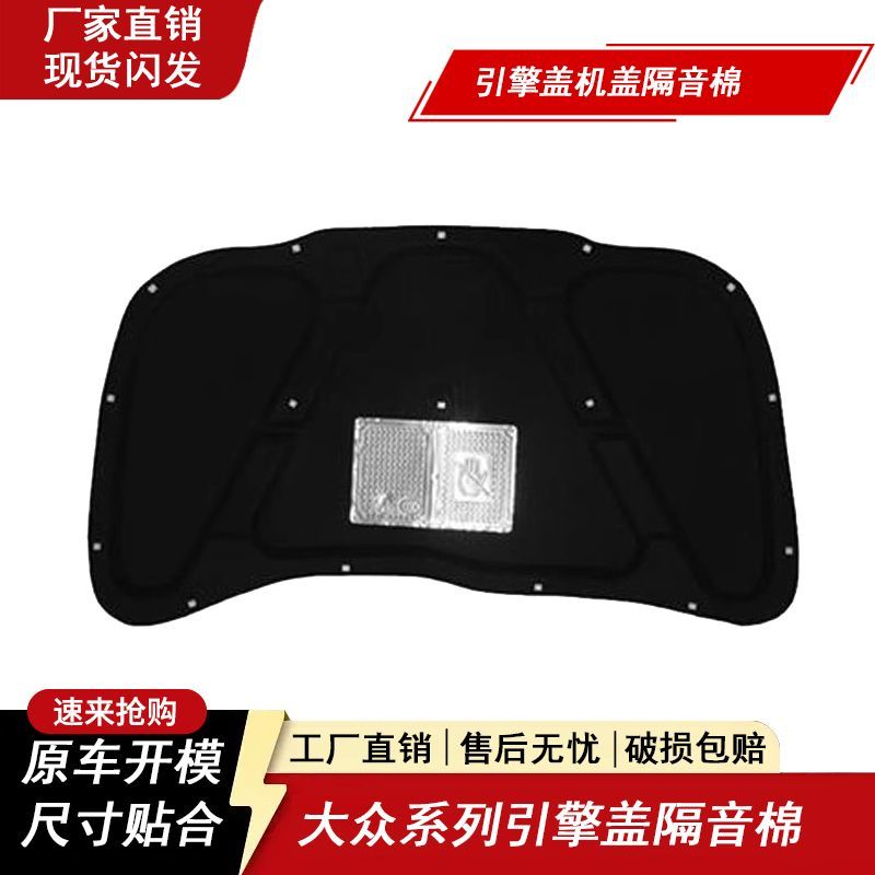 新老款大众宝来/朗逸机盖隔热棉图片