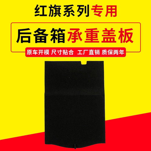 适用红旗H系后备箱盖板,专车专用