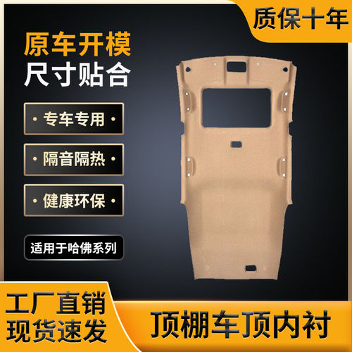 适用哈弗H6顶棚，原车数据开模