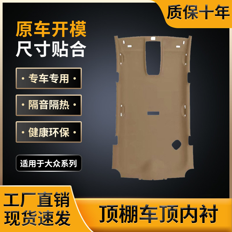 适用大众系车顶内衬，原车开模