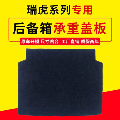 适配奇瑞系后备箱盖板，专车专用