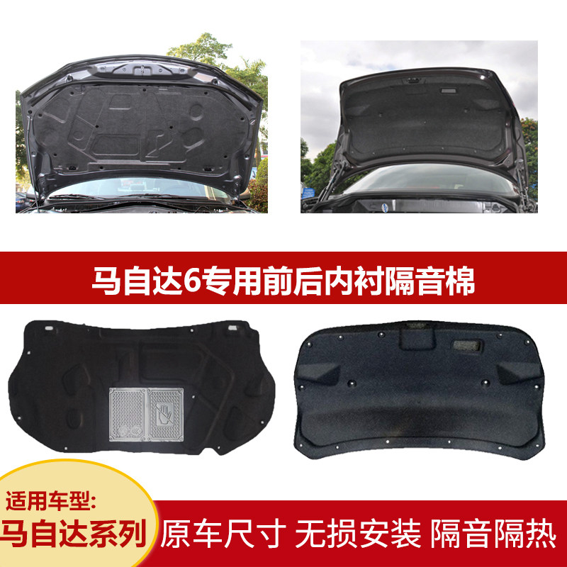 适用马自达6机盖+后备箱盖隔音棉