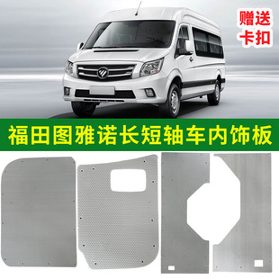 适配北汽福田图雅诺车厢内饰板装饰内衬板中门尾门护板配件改装件