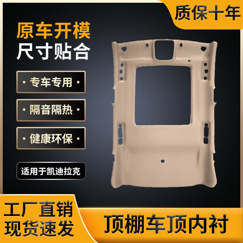 适用凯迪拉克XTS车顶棚/工厂直销