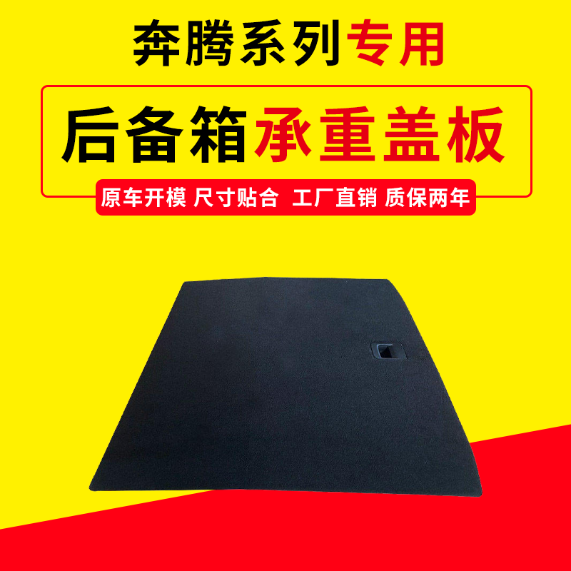 适配奔腾系后备箱盖板,专车专用