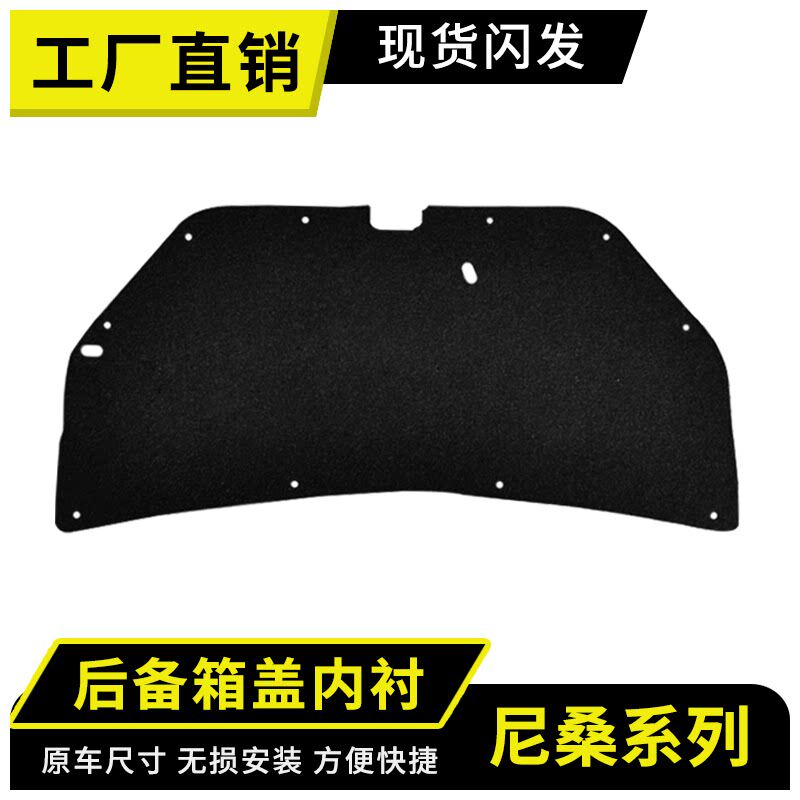 适用尼桑阳光后备箱盖内衬隔音棉尾盖内衬板改装饰板消音隔热棉