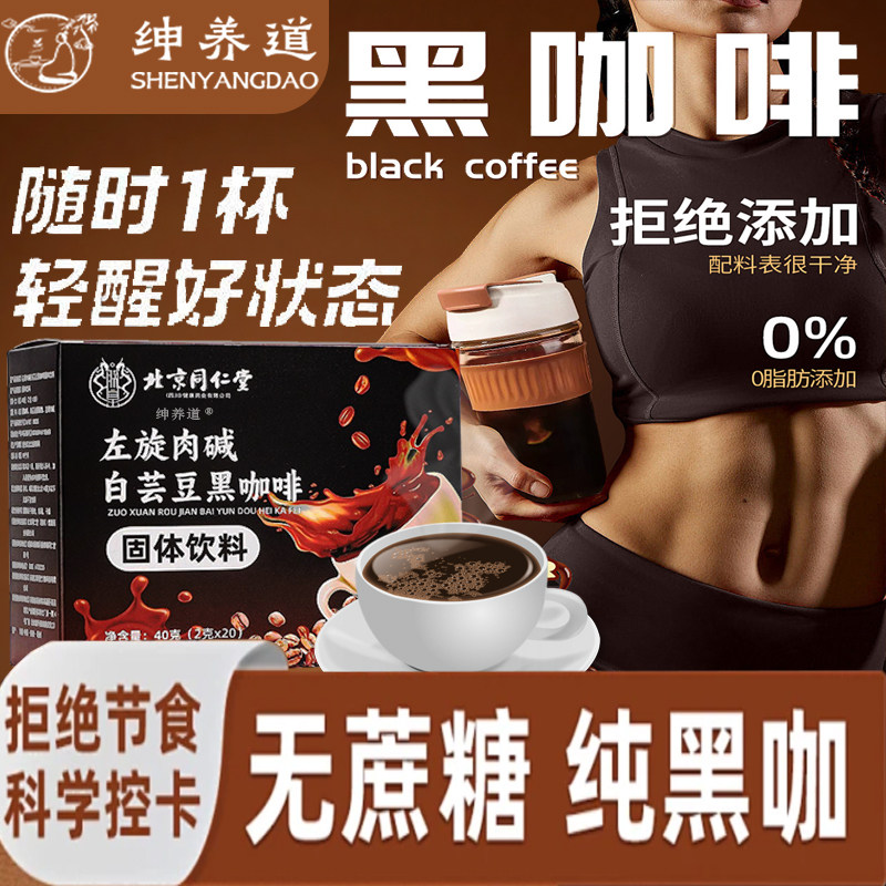 北京同仁堂朕皇左旋肉碱白芸豆黑咖啡无蔗糖正品旗舰店速溶粉液a
