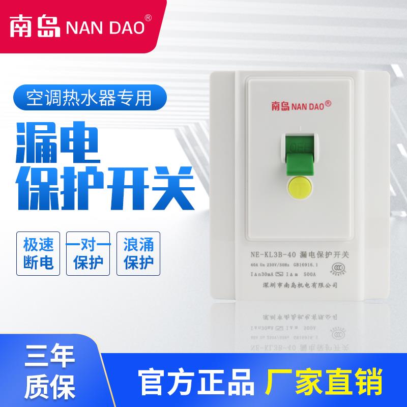 南岛电热水器空调漏电保护器开关家用32A/40A空气插头插座断路器