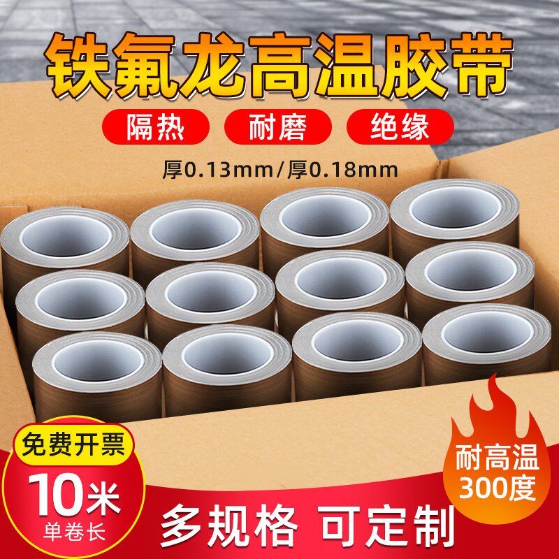 奔亿达铁氟龙胶带耐高温电路板绝缘防烫隔热防火耐磨耐热300度