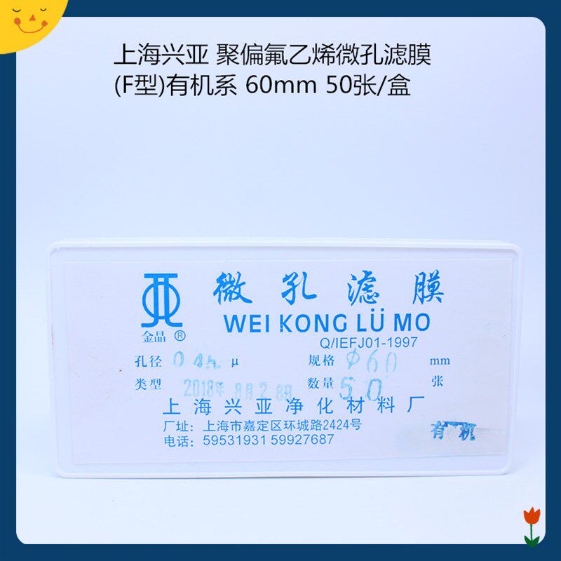 上海兴亚 聚偏氟乙烯微孔滤膜(F型)有机系 60mm0.22 0.45um 50张