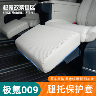 饰专用汽车用品 适用于极氪009中排电动腿托防护罩保护套配件改装