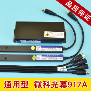 电梯光幕微科光幕条917a61通用型二合一红外线weco光幕电梯配件