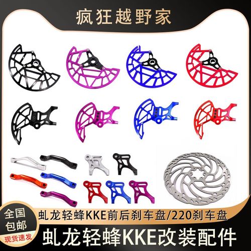 KKE配虬龙轻蜂X/S前后刹车盘保护罩改装220刹车盘无损装卡钳支架