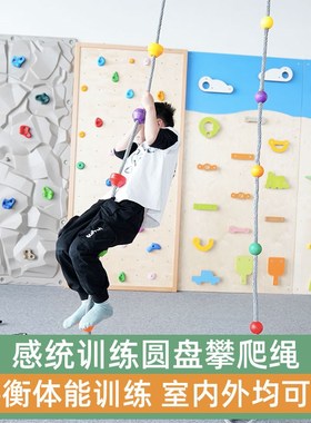 圆盘攀爬绳悬挂秋千儿童感统训练器材幼儿园体能悬吊攀爬绳梯吊缆
