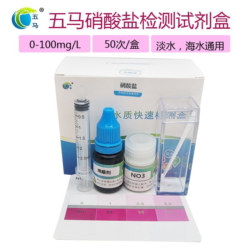 五马水中NO3硝酸盐检测试剂盒 水族海缸养殖水中硝酸盐含量测定盒