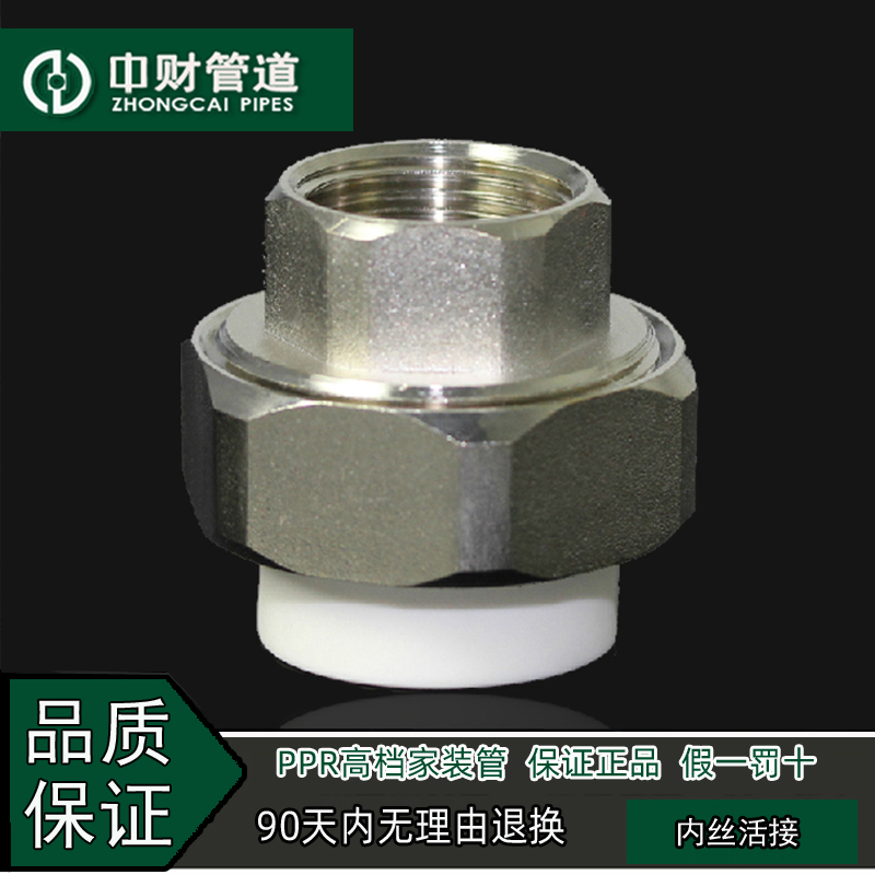 中财管道PPR冷热水管精品家装管配件4分20/6分25内螺纹内丝活接