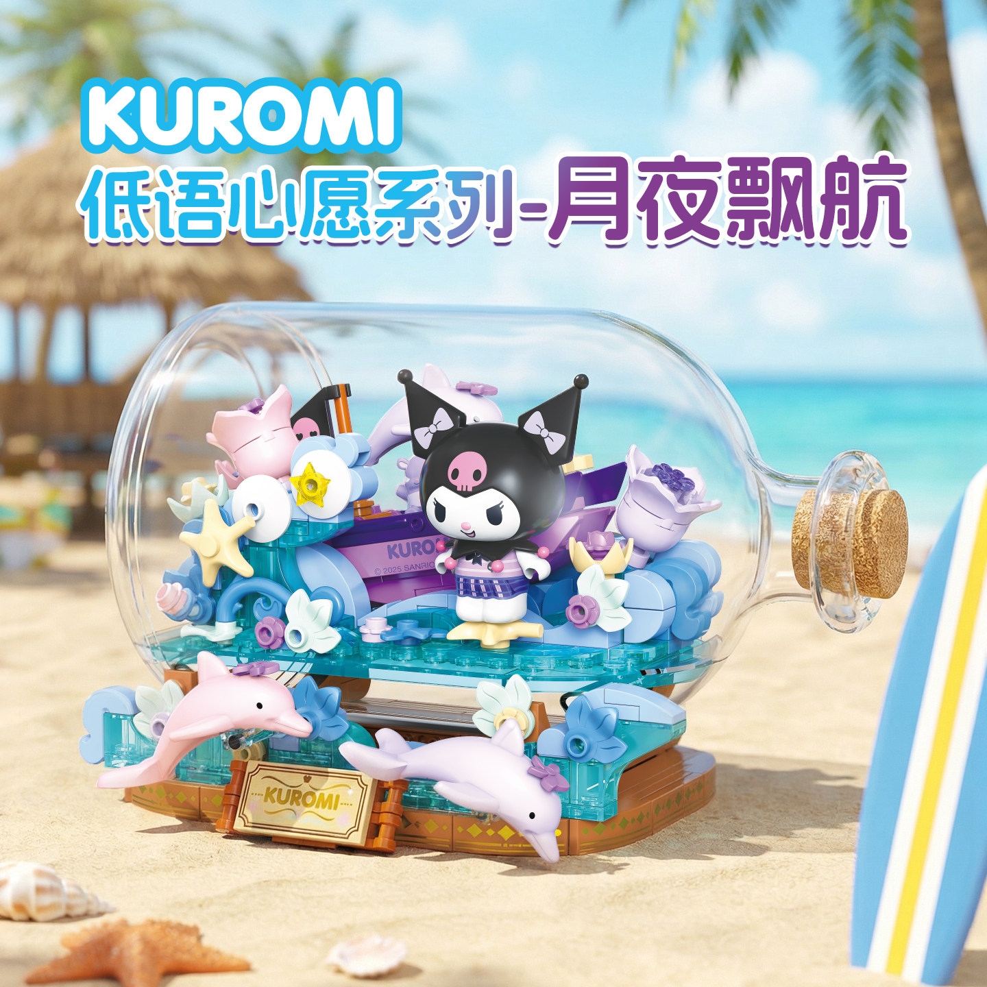 TOPTOY库洛米积木低语心愿潮玩漂流瓶女孩子益智拼装玩具生日礼物