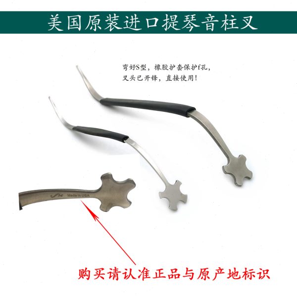 原装美国进口乐器工具调音工具音柱叉大中小提琴音柱钩贝司音柱锤