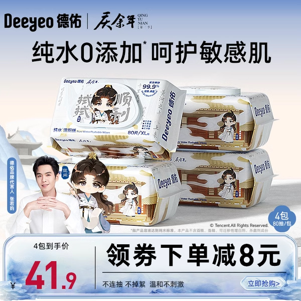 【 庆余年2联名款】德r佑纯水湿厕纸家庭实惠装女士擦屁股湿纸巾