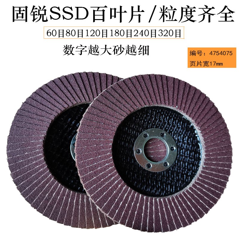 固锐SSD网盖加厚百页片 百叶A轮角磨机用不锈钢金属抛光片打磨片