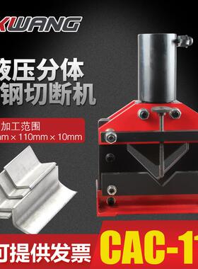 CAC-110角钢切断机液压角铁切割器电动液压角铁切断工具