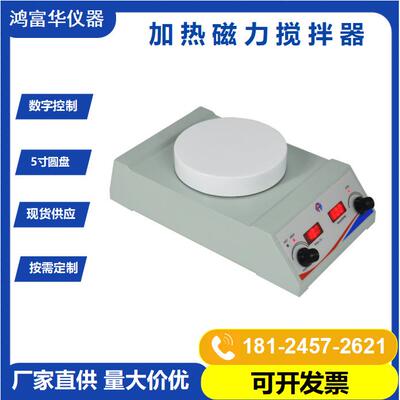 鸿富华HSHS-127R数显磁力搅拌器5寸圆盘控温磁力搅拌器