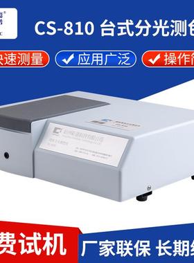 CS-810台式分光测色仪透射液体分光测色仪纺织品颜色测量仪器