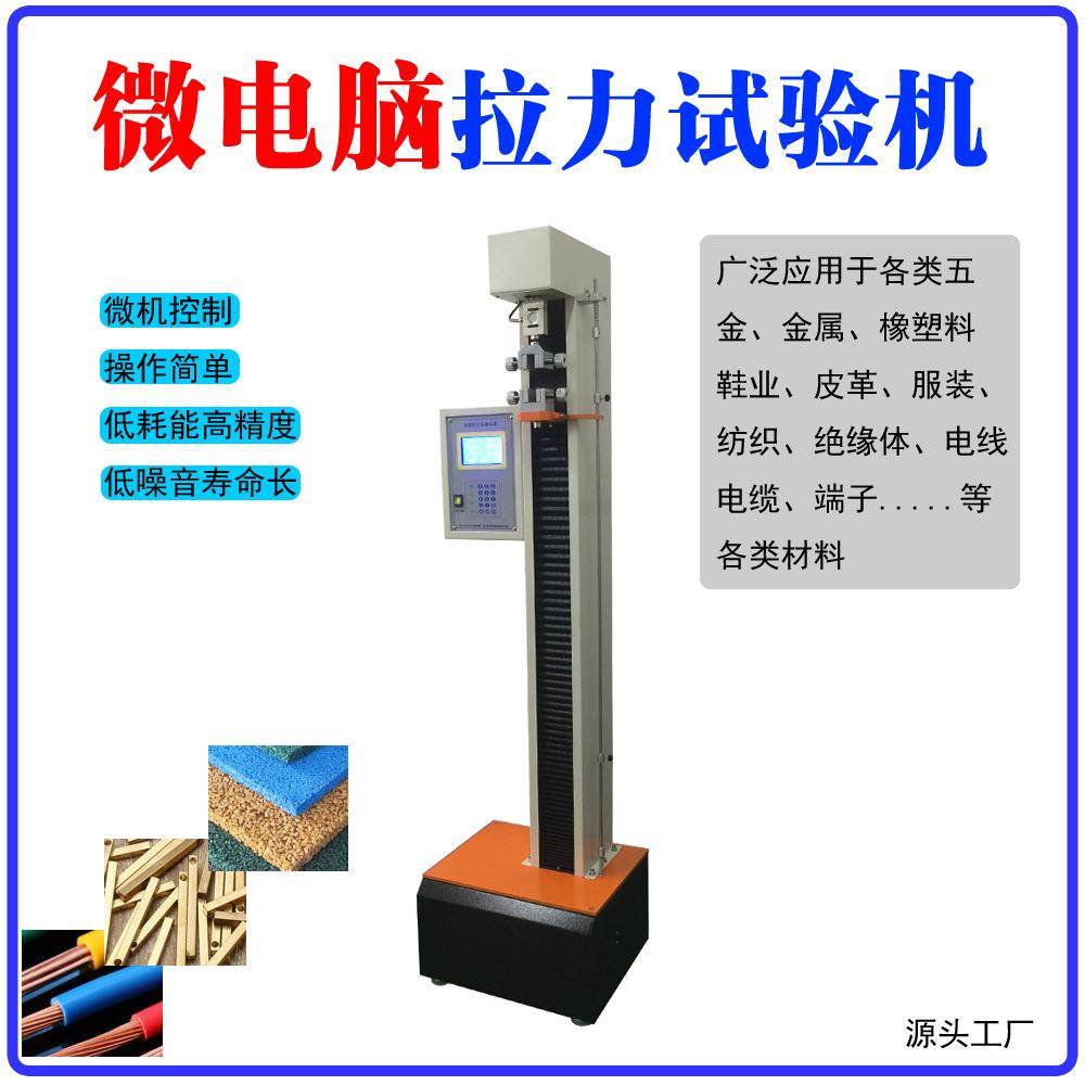 电子弯曲剪切拉力机测试仪拉伸拉力测试机智能拉力机单柱拉力机
