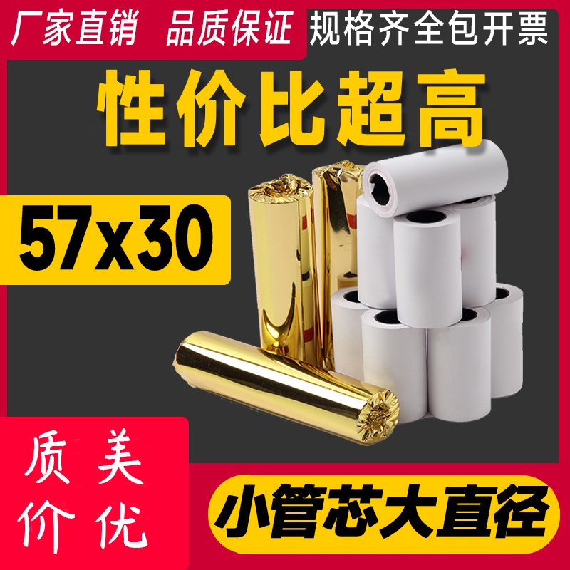 喜百和无管芯热敏感5730收银纸57x30小卷纸热敏纸收银打印纸58mm