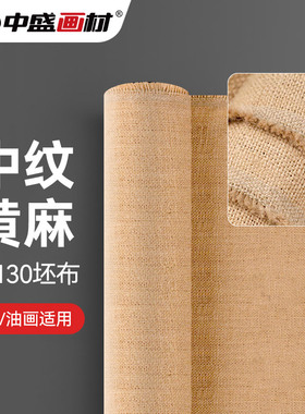中盛画材 孟加拉国黄麻 L3130厚实中纹坯布油画布幅宽170