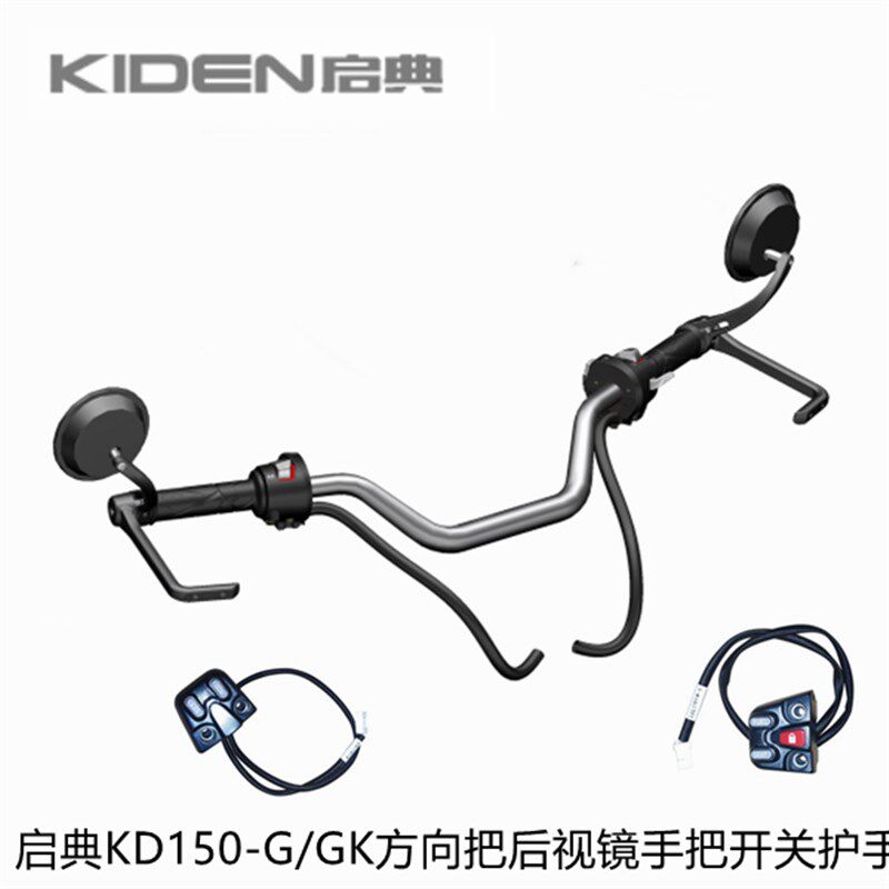 启典原厂配件KD150-G1/G2/GK方向把手摇臂左右开关后视镜护手开关