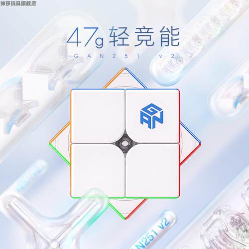 GAN251二阶无磁力魔方2实色速拧