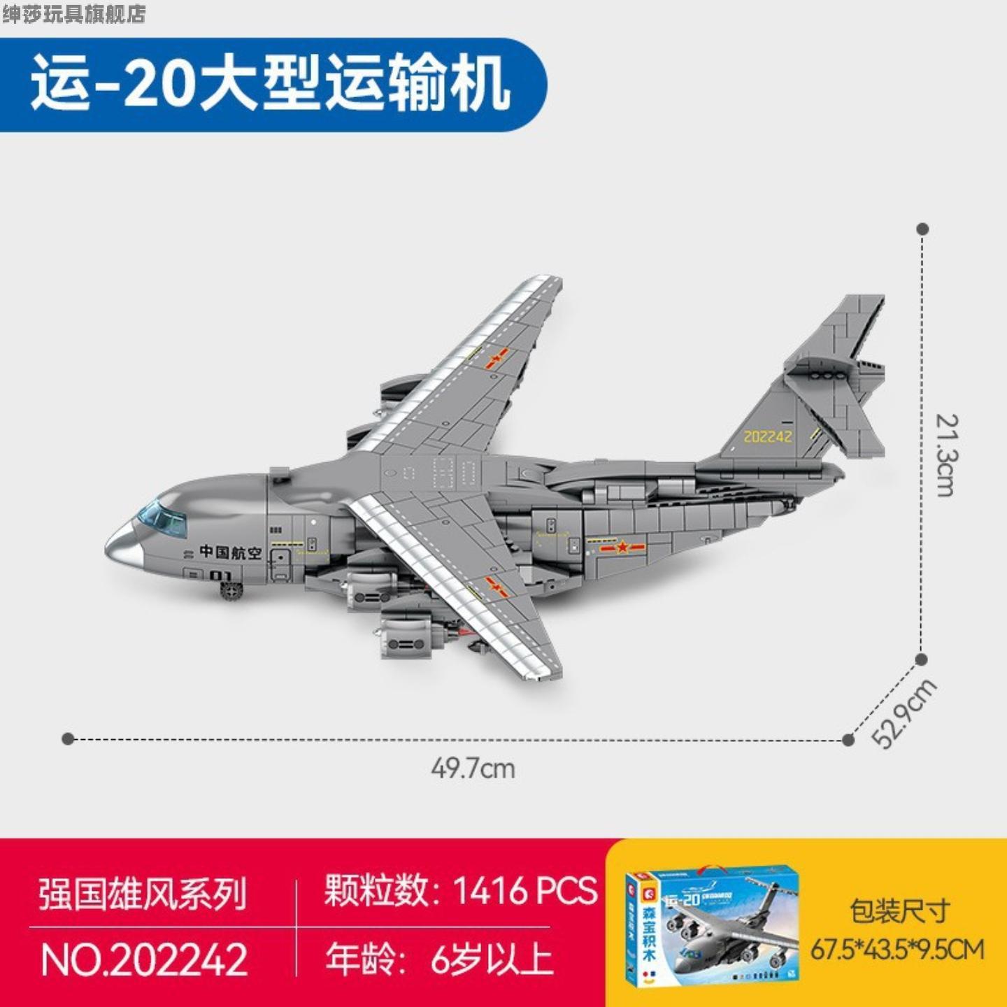 运20飞机积木航空歼20战斗机直升