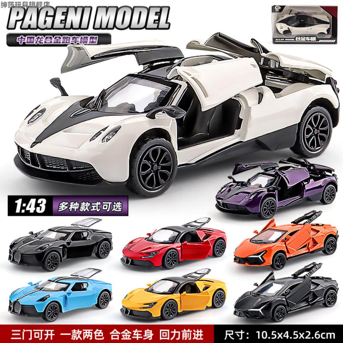 143帕加尼中国龙合金小汽车跑车