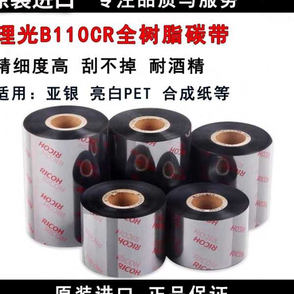 RICOH理光B110A碳带混合基110mmx300m热转印条码机合成纸铜版色带