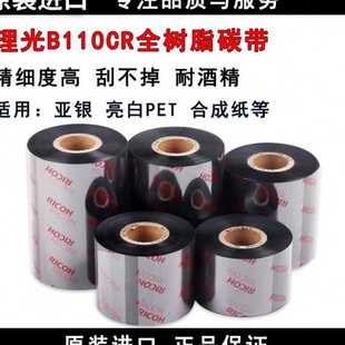 机合成纸铜版 RICOH理光B110A碳带混合基110mmx300m热转印条码 色带