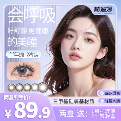 赫莲娜美瞳半年抛大直径自然呼吸感镜片隐形眼镜官方旗舰店热卖