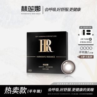赫莲娜美瞳半年抛轻奢舒适水润隐形眼镜大直径自然款2片正品官方
