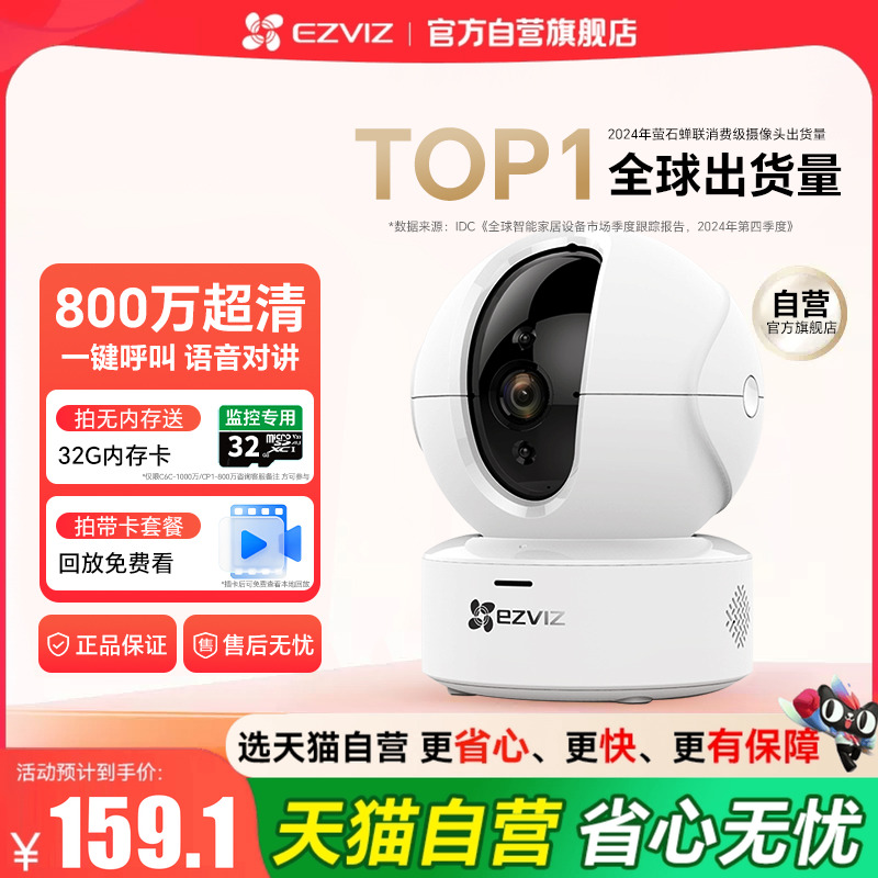 『天猫自营旗舰店』萤石摄像头