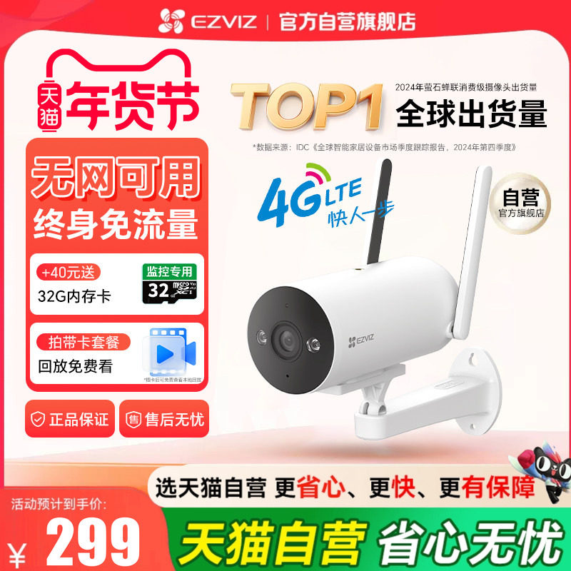 萤石H5 4G无线室外摄像头300万高清家用网络手机监控终身免费流量