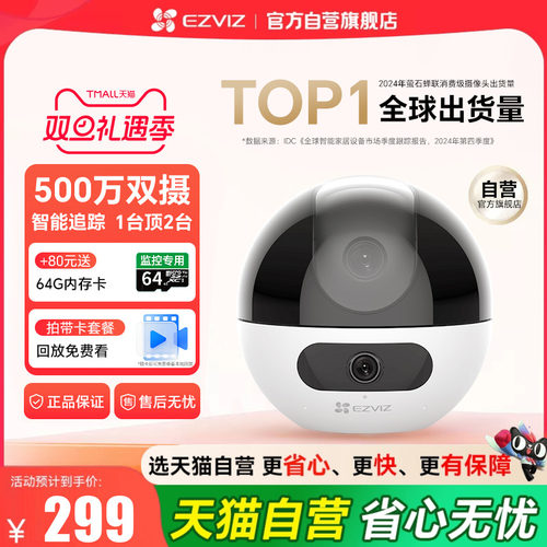 『天猫自营旗舰店』萤石摄像头
