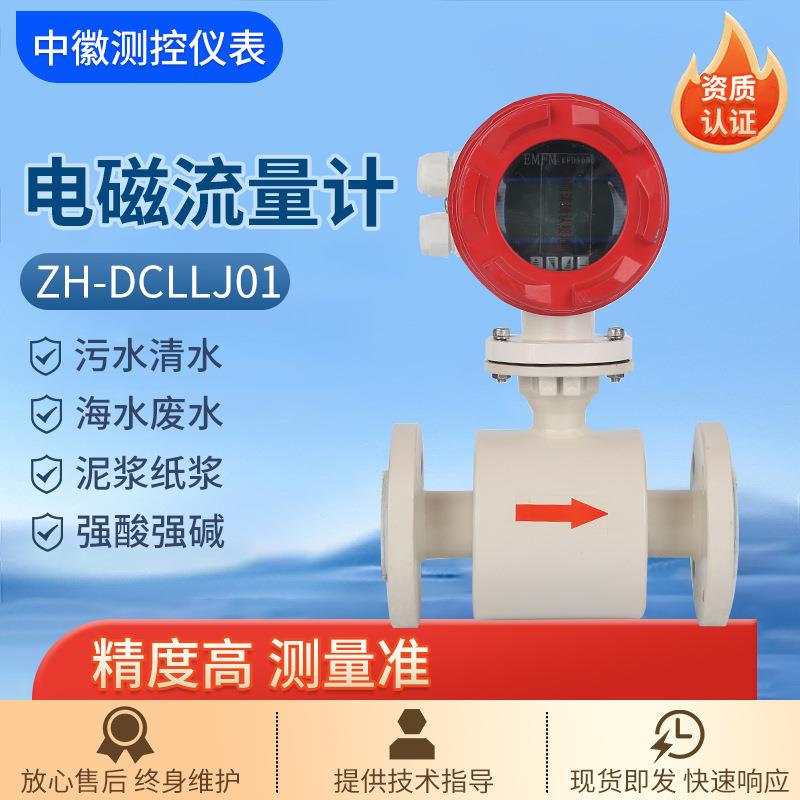 电磁流量计ZH-DCLLJ01一体分体式管道工业废水泥浆污水液体流量计