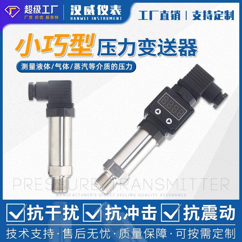 小巧型压力变送器赫斯曼接头压力变送器4-20mA远传压力变送器