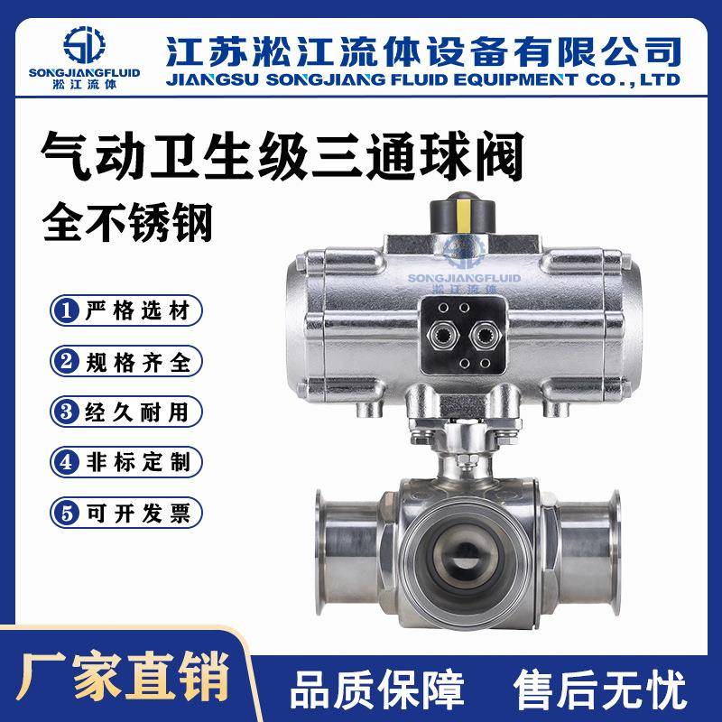 气动卫生级三通球阀Q684/5F-16P全不锈钢食品级管道分流换向阀